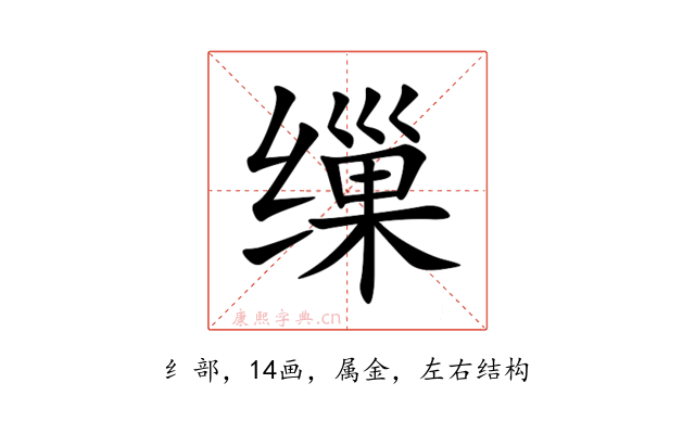 缫
