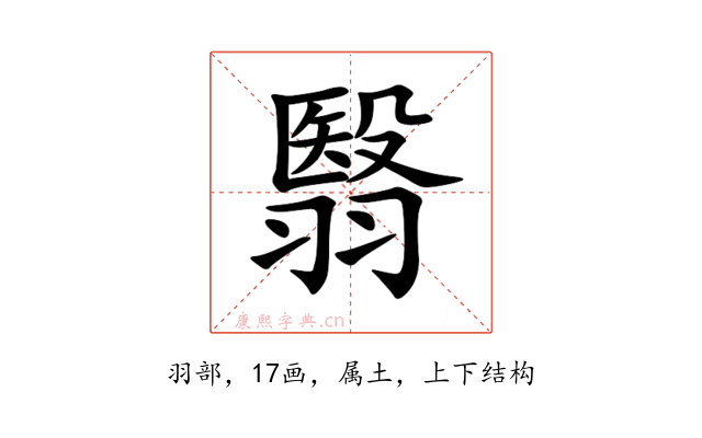 翳