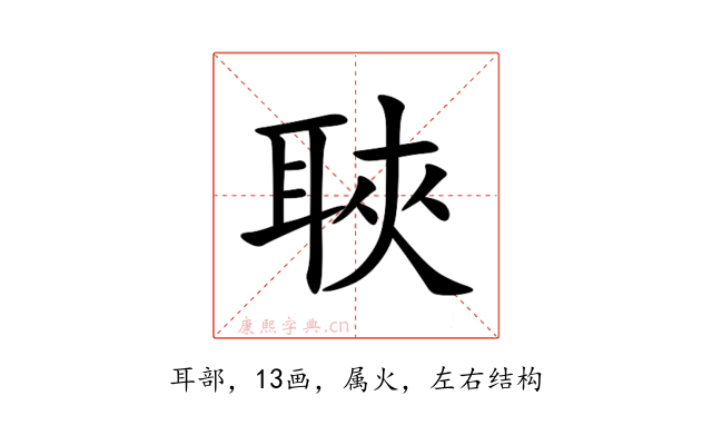 聗