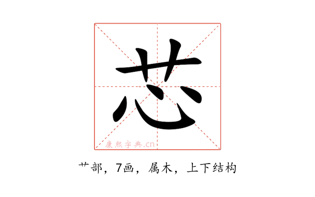 芯