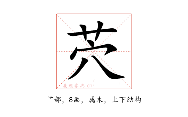 茓