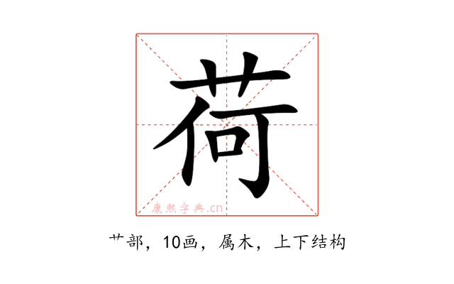 荷