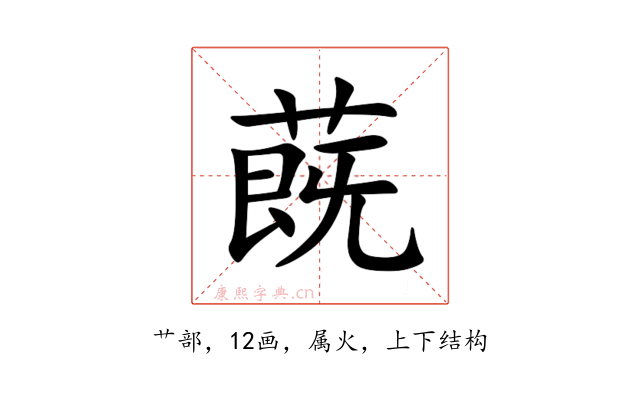 蔇