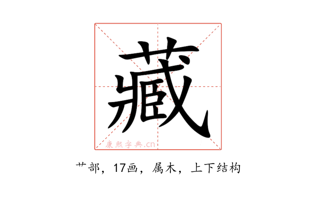 藏
