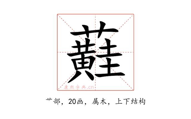 蘳