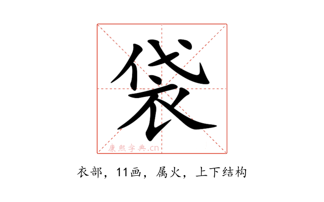 袋