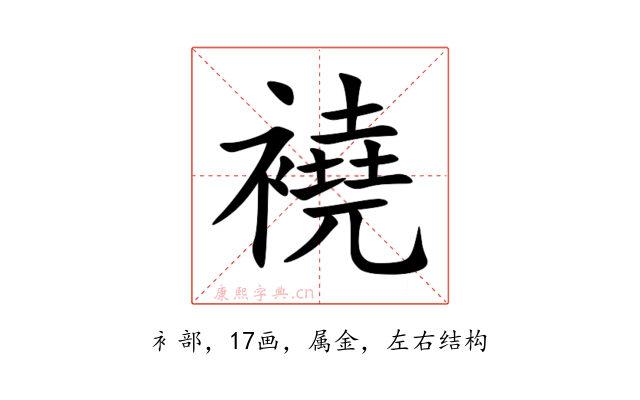 襓