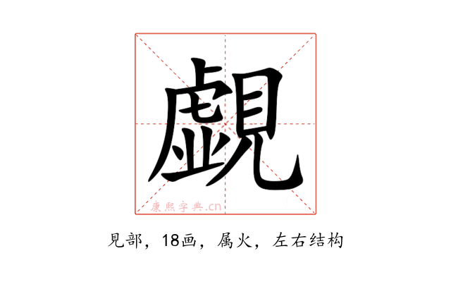 覷
