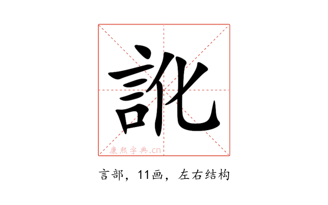 訛