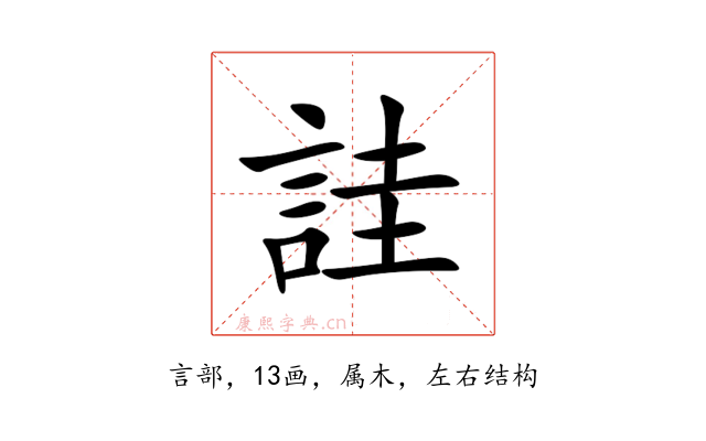 詿