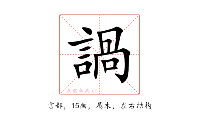 諣