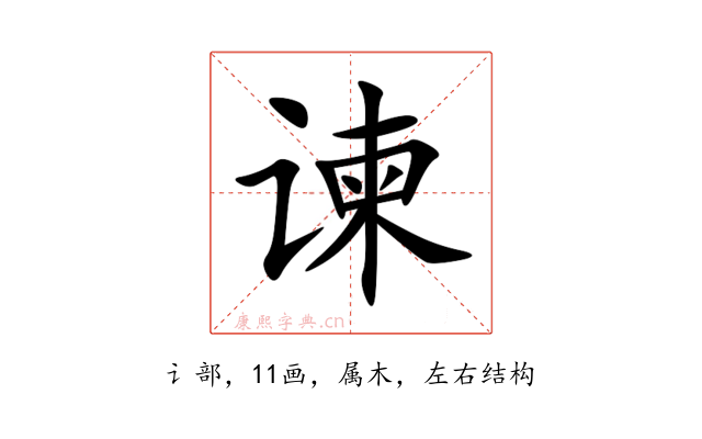 谏