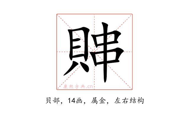 賗