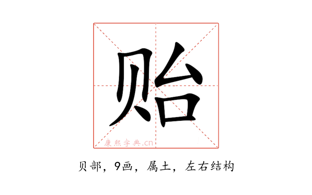 贻