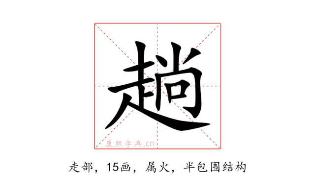 趟