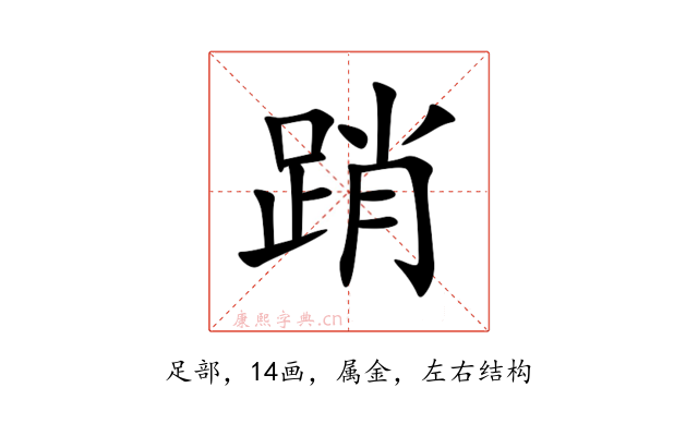 踃