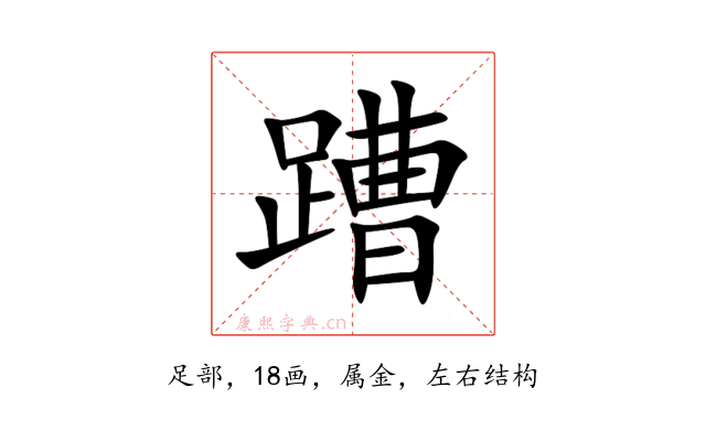 蹧