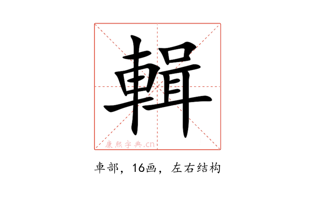 輯