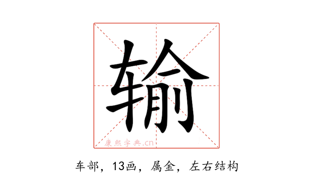 输