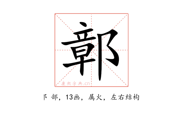 鄣