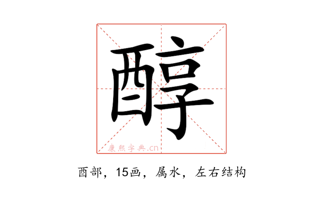 醇