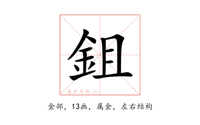 鉏
