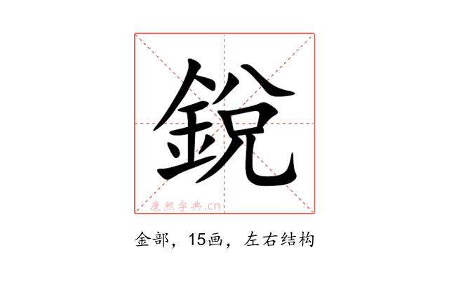 銳