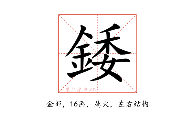 錗