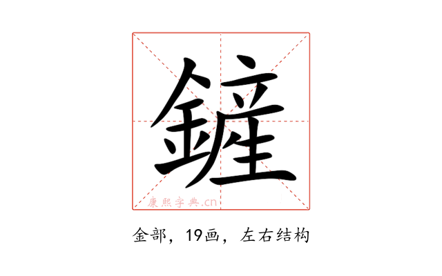 鏟