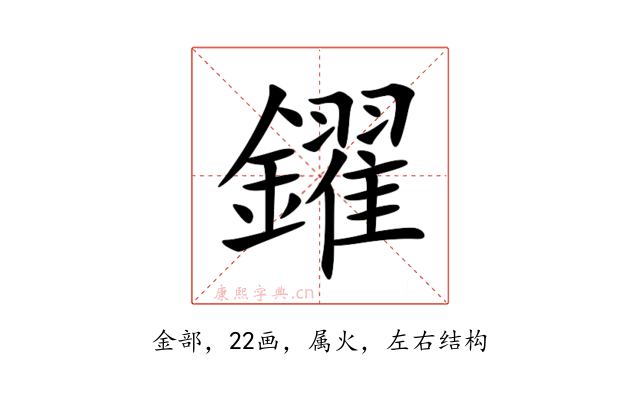 鑃