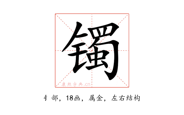 镯