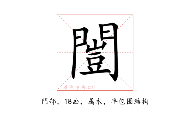 闓
