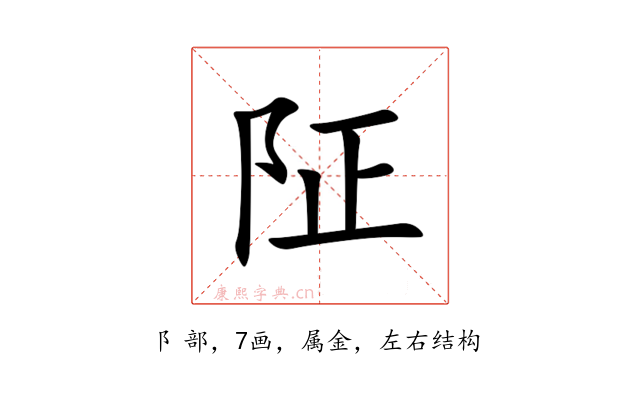 阷