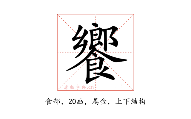 饗