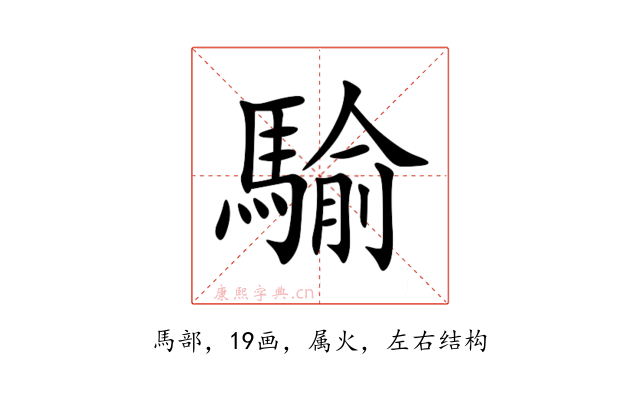 騟