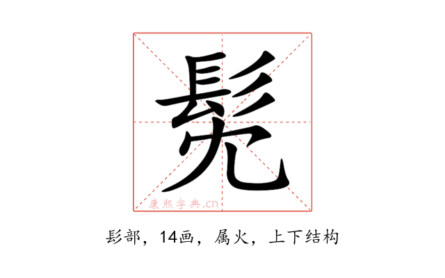 髧