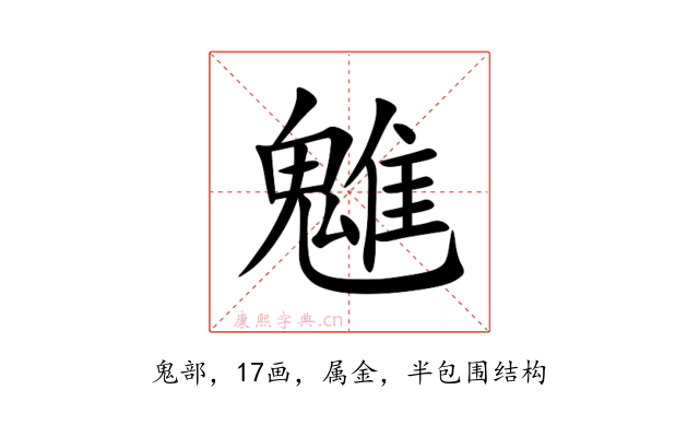 魋