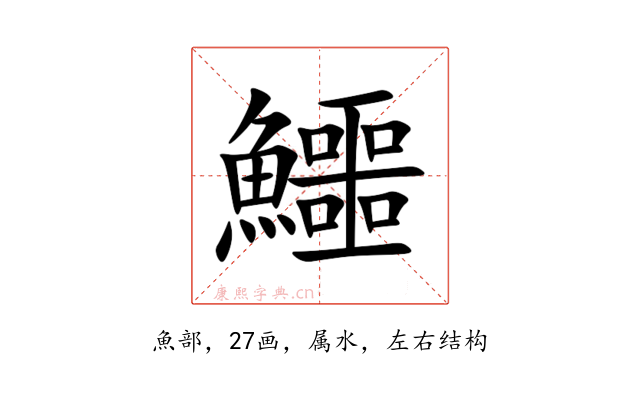 鱷