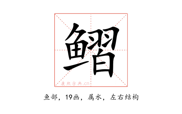 鳛
