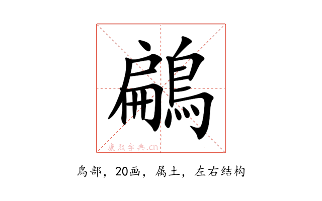 鶣