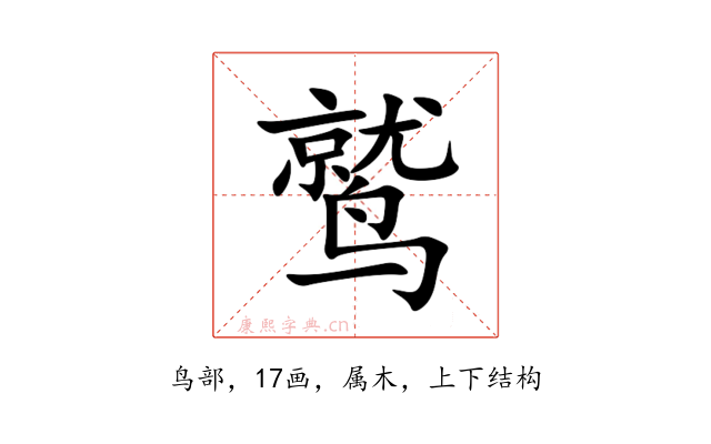 鹫