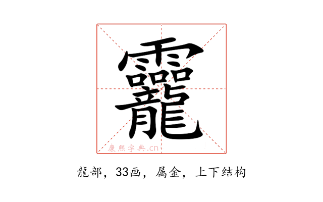 龗
