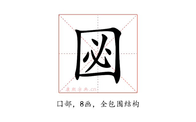 㘠