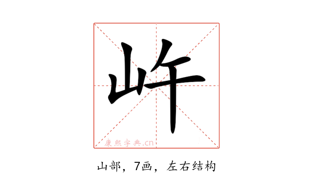 㞰