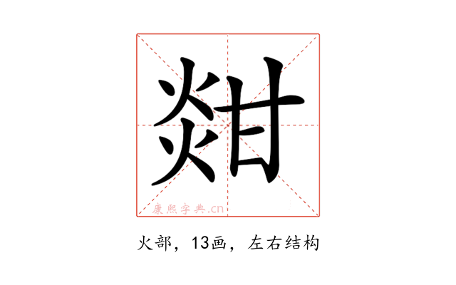 𤊼