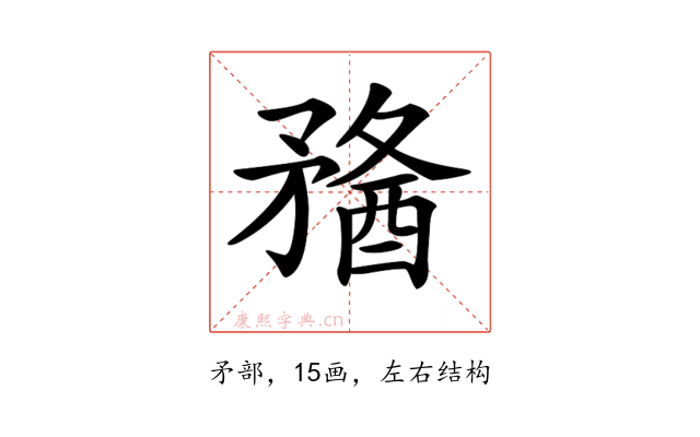 𥎈