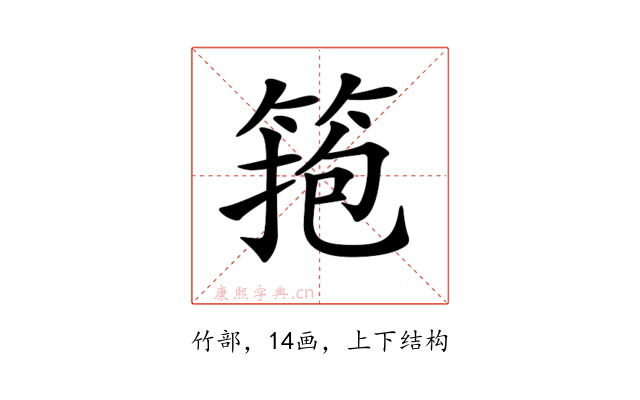 𥮼