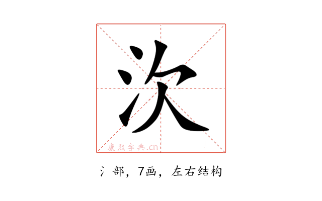 㳄