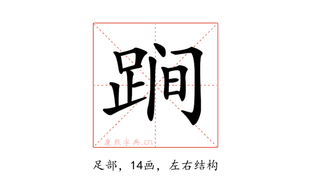 𨁴