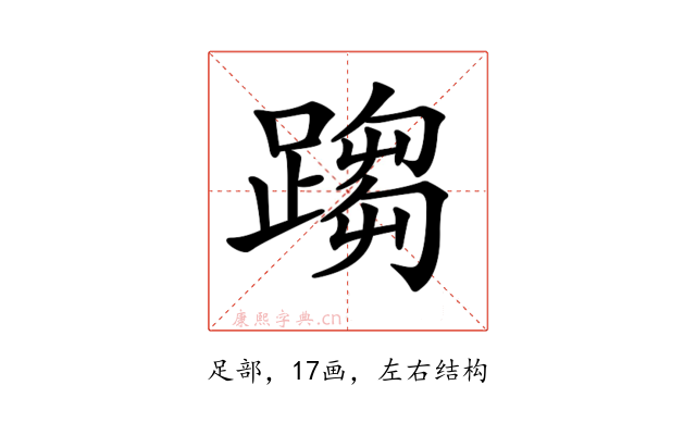 𨃘